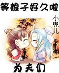 为夫们等娘子好久啦