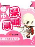 都市呆萌录