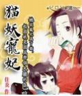 猫妖宠妃
