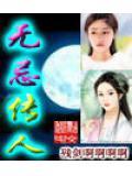 无忌传人