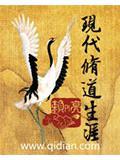 现代修道生涯