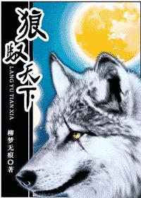 狼驭天下