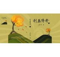 利马传奇