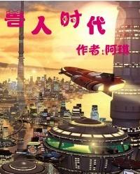 兽人时代
