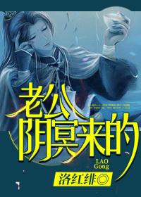 老公阴冥来的