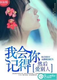 我会记得你,然后爱别人