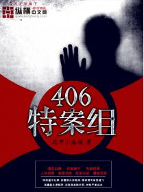 406特案組