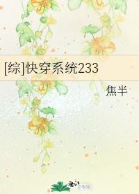 綜快穿係統233