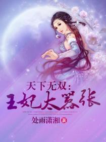 天下無雙之王妃太囂張