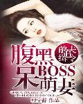 前夫追緝令:腹黑boss呆萌妻