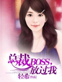 總裁boss,放過我