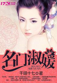 名门淑媛