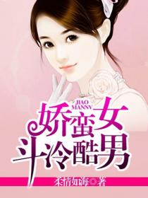 娇蛮女斗冷酷男