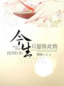 民國舊事:今生隻願留此情