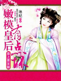 皇上要發飆:嫩模皇後有點壞