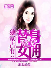 獨家占有:盛寵替身女傭