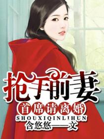搶手前妻:首席請離婚