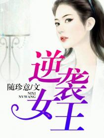 逆襲女王
