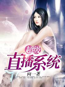 超级直播系统