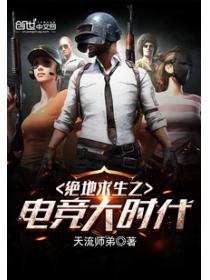 绝地求生之电竞大时代