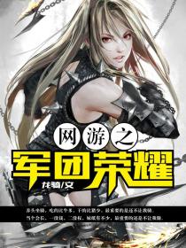 网游之军团荣耀