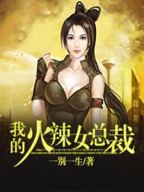 我的火辣女总裁