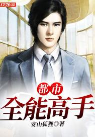 都市全能高手