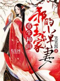 重生種田:邪王家的小悍妻