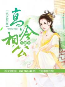 農女禦獸師:高冷相公無限寵