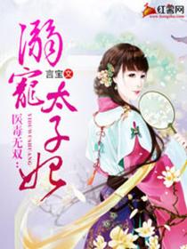 醫毒無雙:溺寵太子妃
