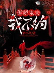 傲嬌鬼夫,我不約