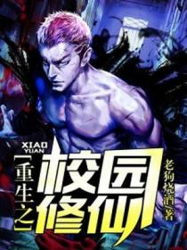 重生之校园修仙
