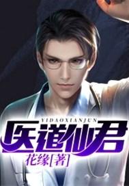 医道仙君