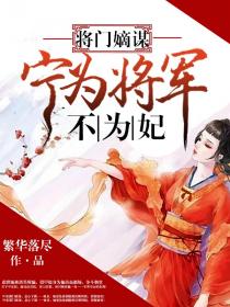 将门嫡谋:宁为将军不为妃