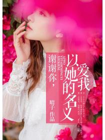谢谢你,以她的名义爱我