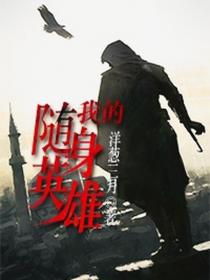 我的随身英雄