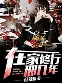 在家修行那几年