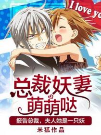 总裁妖妻萌萌哒