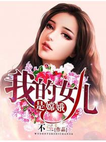 我的女儿是嫦娥