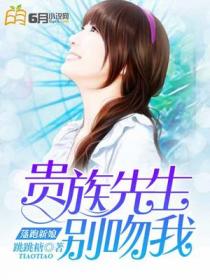 落跑新娘:贵族先生别吻我