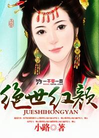 绝世红颜