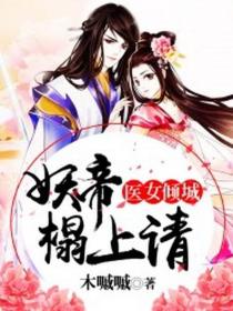 医女倾城:妖帝,榻上请