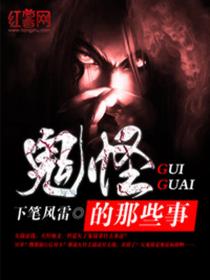 鬼怪的那些事