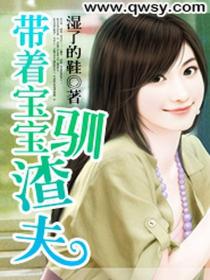 带着宝宝驯渣夫