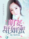 豪门盛宠:萌妻甜如蜜