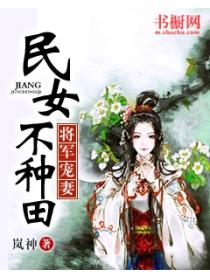 将军宠妻:民女不种田