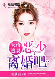 天价逃妻:恶少,离婚吧