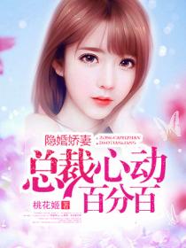 隐婚娇妻:总裁心动百分百