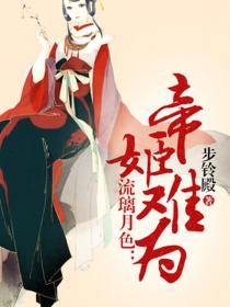 流璃月色:帝姬难为