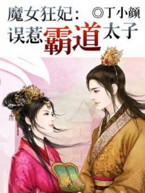 魔女狂妃:误惹霸道太子
